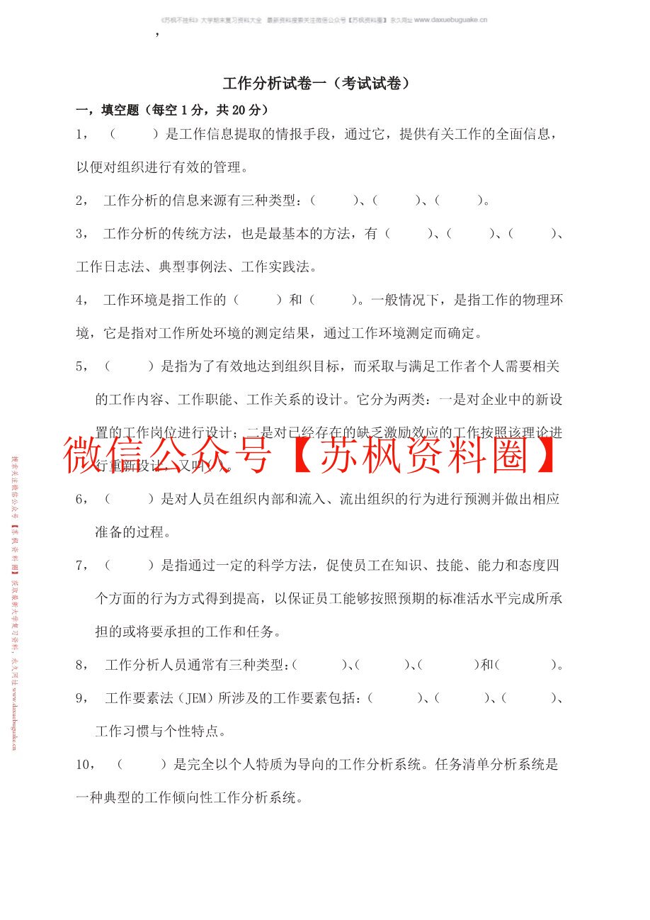 工作分析与组织设计